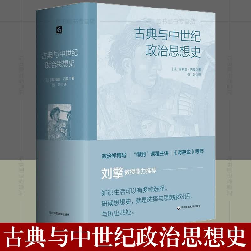 新书 古典与中世纪政治思想史 [法]菲利普·内莫 著 华东师范大学出版社 书籍k