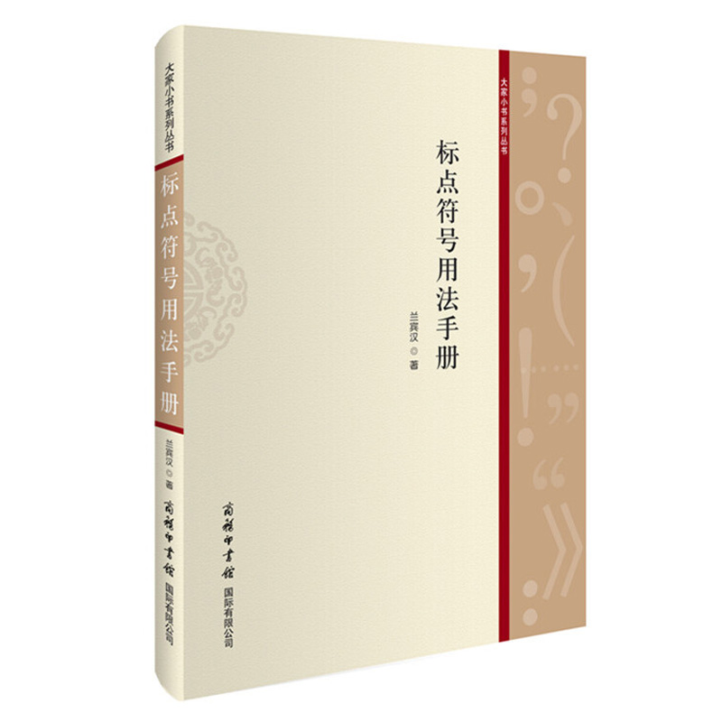 标点符号用法手册 中国人易读错的常用字 学生汉语词典工具书商务印书馆 如何使用标点符号 特殊符号常规用法 标点符号用法解读