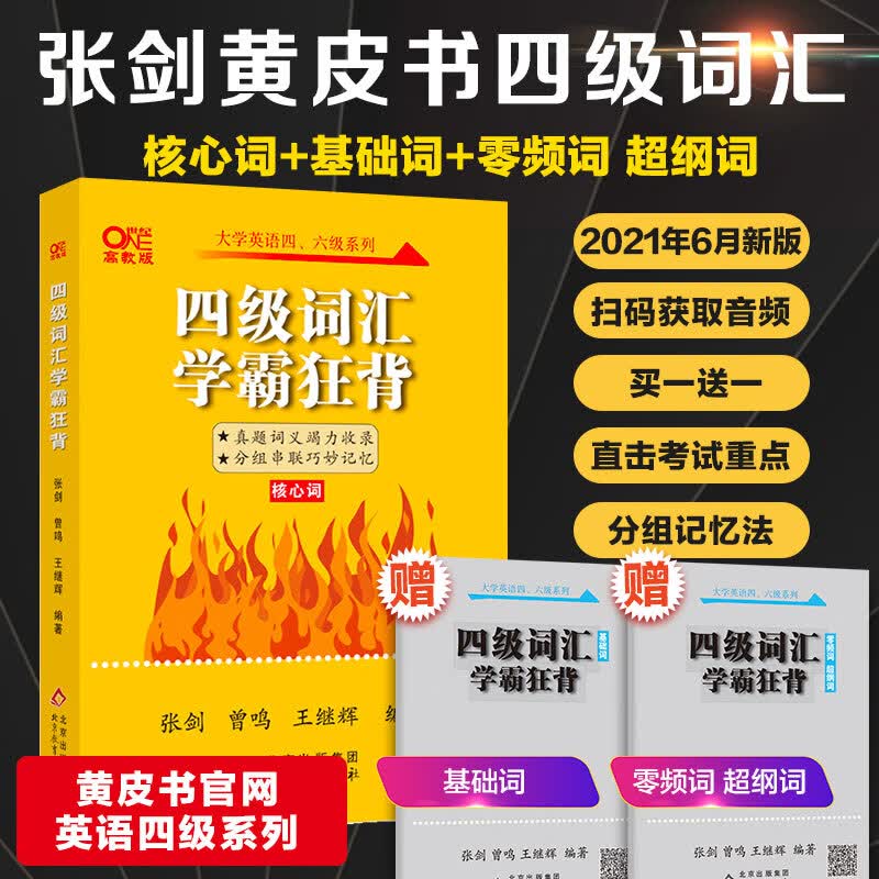 现货速发】含3月真题】英语四级真题试卷备考2023年6月考试 巨微 黄皮书-四级词汇学霸狂背