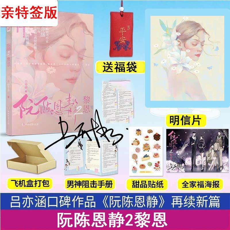 签名版特签版阮陈恩静2黎恩 吕亦涵口碑新作 言情畅销书小说 阮陈恩静