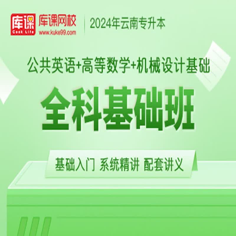 官方直营库课网校2024云南专升本网课《英语+专业课》全科基础班资料搭配视频名师录播课 英语+高数+机械设计