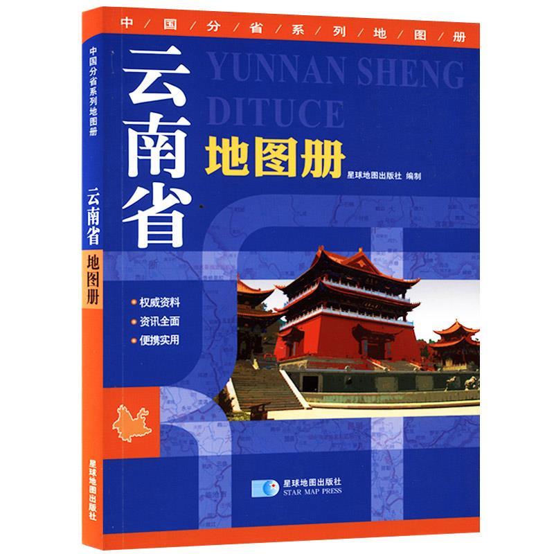 云南省地图册 星球地图出版社【正版】