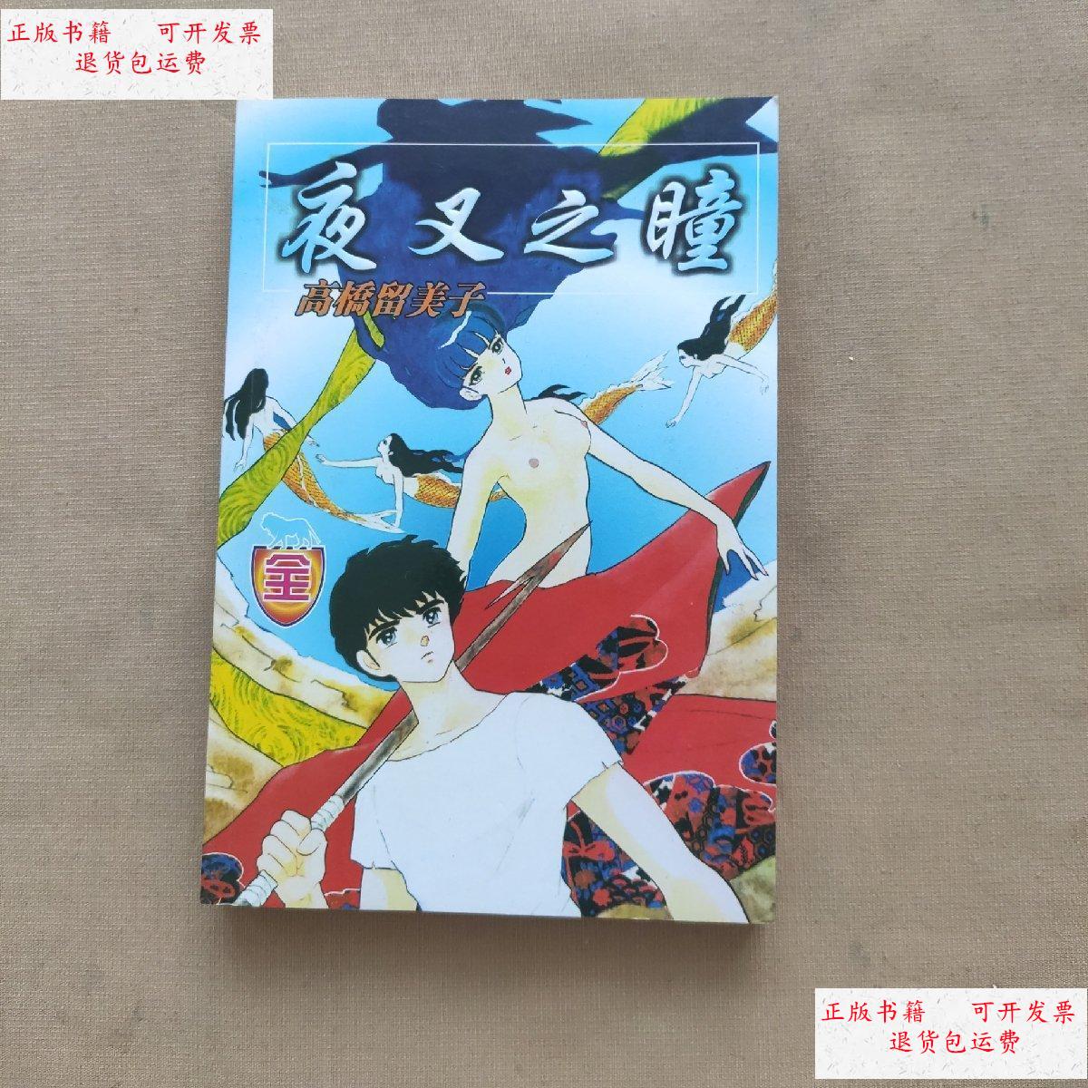 【二手9成新】夜叉之瞳 /高桥留美子 敦煌出版社