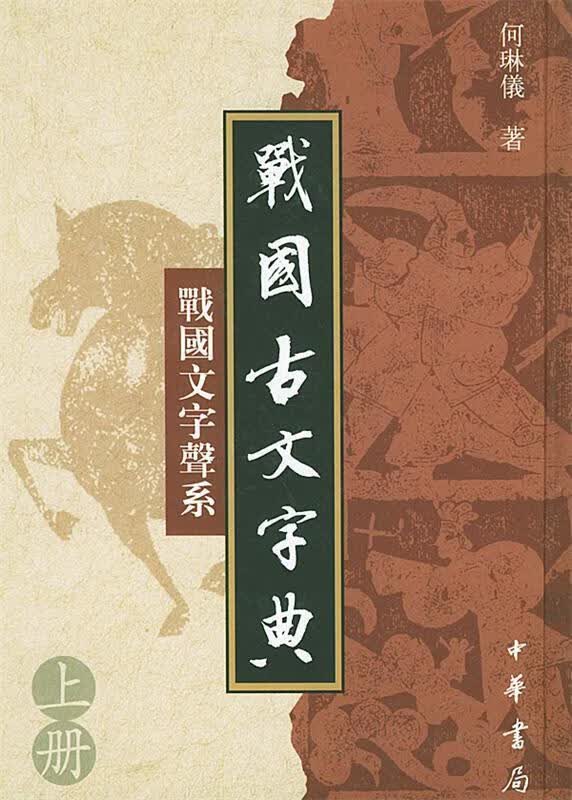【新华书店 官方正版】战国古文字典：战国文字声系（套装全2册） 何琳仪 中华书局