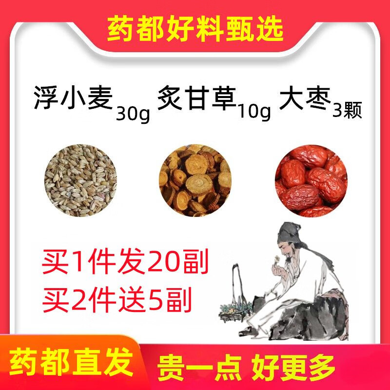 同仁堂甘麦大枣汤浮小麦30炙甘草10大枣3颗组合红枣茶中材和组合