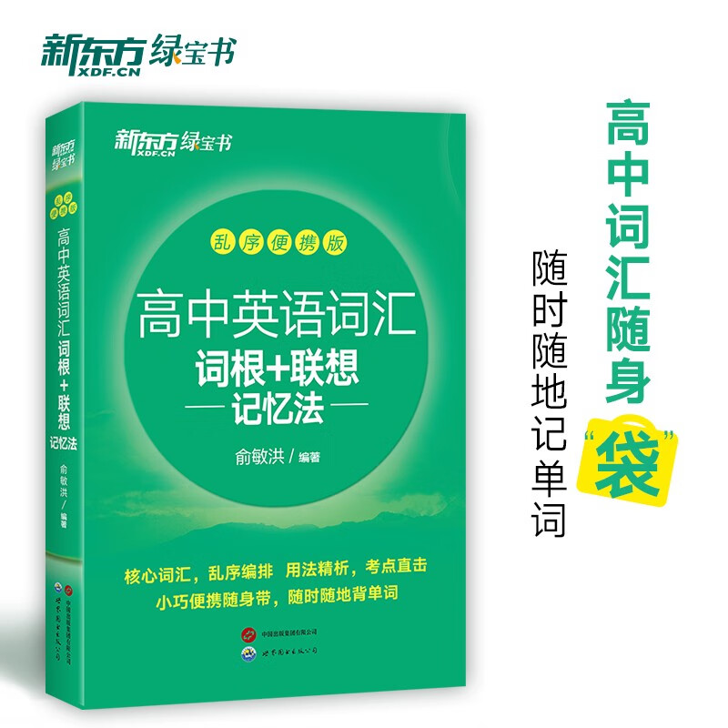 新东方 高中英语词汇词根+联想记忆法 乱序便携版 高考英语 绿宝书 俞敏洪英语