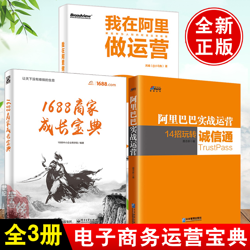 【全3册】正版书籍 阿里巴巴实战运营+1688商家成长宝典+我在阿里做运营阿里平台电商经验和操盘技