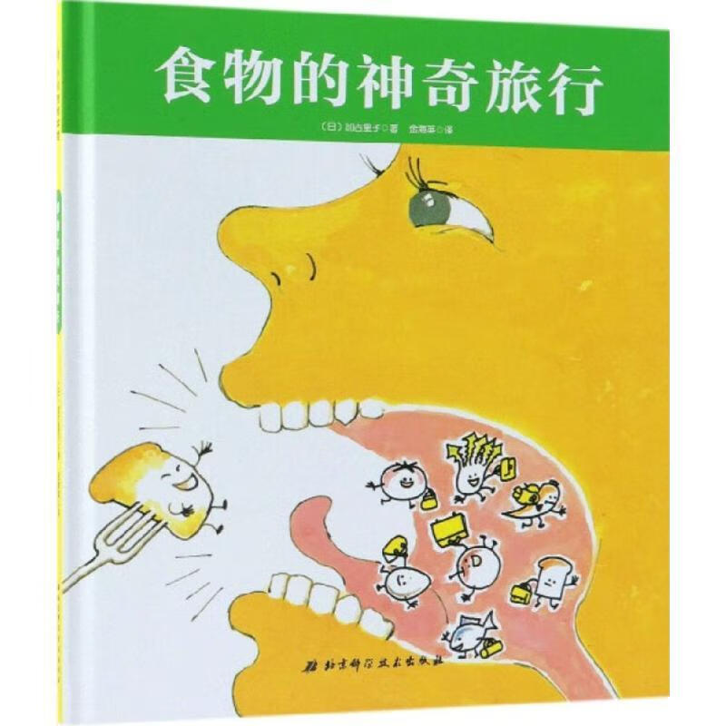食物的神奇旅行【正版好书,下单速发】