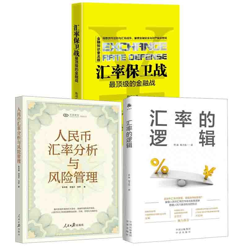 【全3册】汇率的逻辑管涛汇率保卫战金融战金融知识普及版殷靖人民币汇率分析与风险管理鲁政委汇率与经济关系投资理财实践书籍