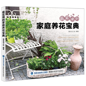 实用的家庭养花宝典