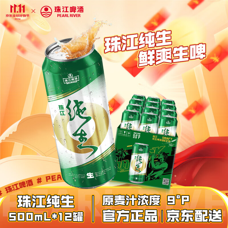 珠江啤酒（PEARL RIVER）9度 纯生啤酒 500ml*12听 整箱装 双十一狂欢购