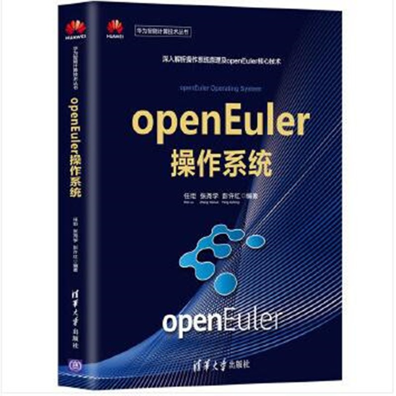 openEuler操作系统原理及实践 任炬,张尧学,彭许红【放心选购】
