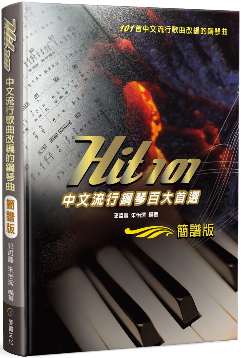 预售 邱哲丰 Hit101 流行钢琴百大*选（简谱版）三版 麦书