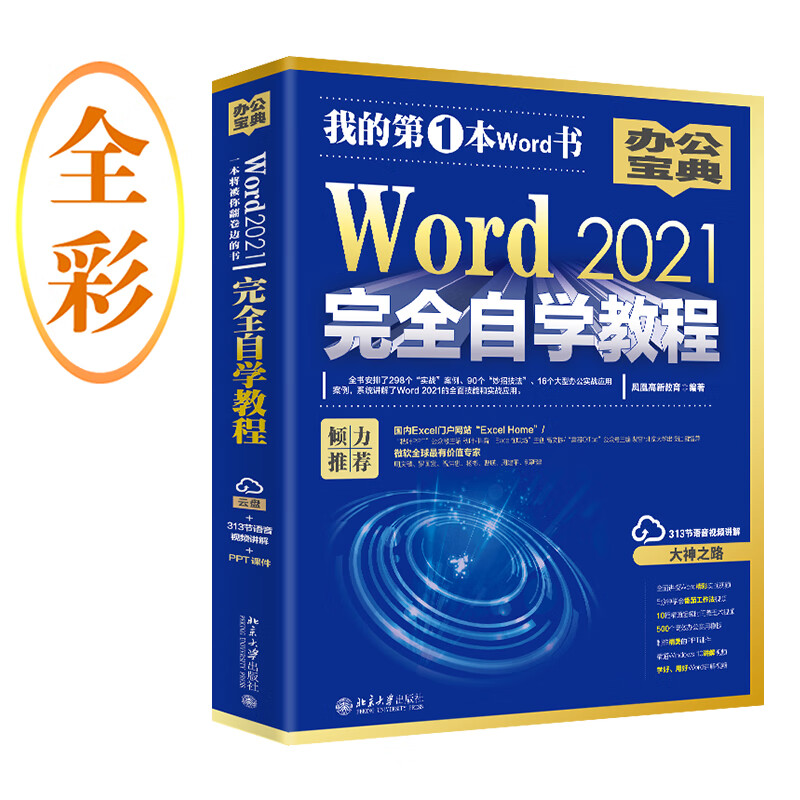 Word 2021完全自学教程 微软MV