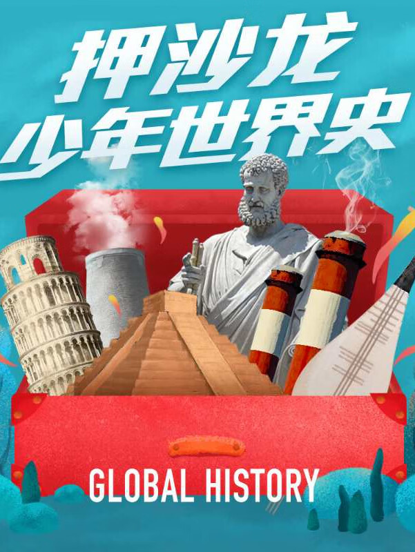押沙龙:少年世界史