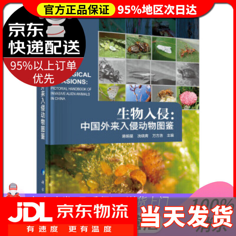 【送货上门】生物入侵:中国外来入侵动物图鉴 蒋明星,冼晓青,万方浩