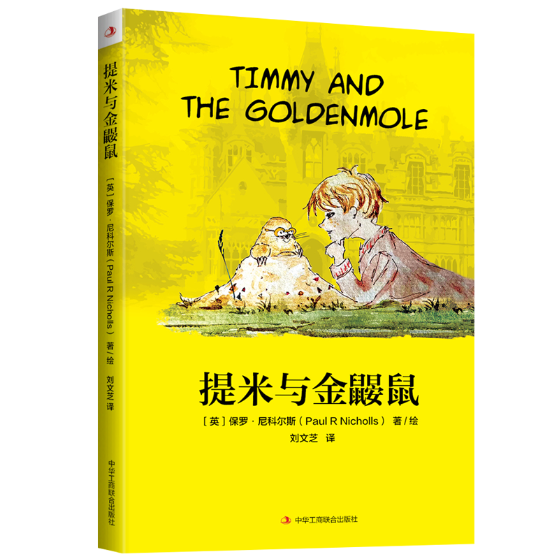 提米和金鼹鼠 小说