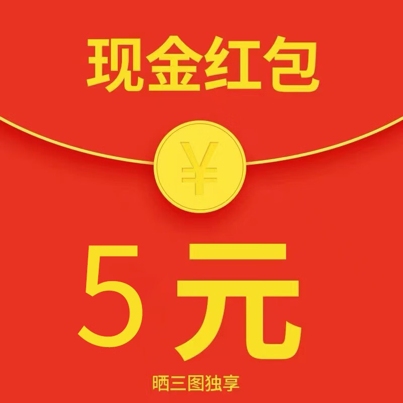 5元现金红包【晒图专享礼】截图后咨询在线客服 5元现金红包【晒图