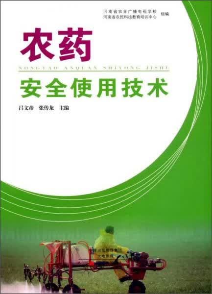 农药安全使用技术