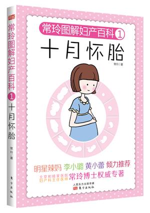 【 京东配送 支持团购】常玲图解妇产百科：十月怀胎常玲东方出版社