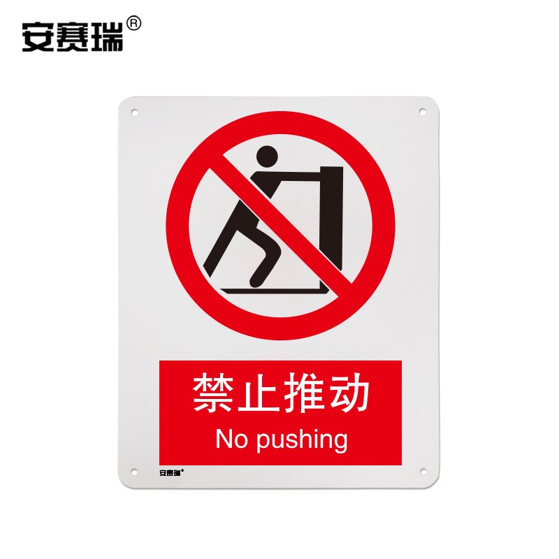 安赛瑞 禁止类安全标识牌(禁止推动)40×50cm 国标4型安全标志牌 gb