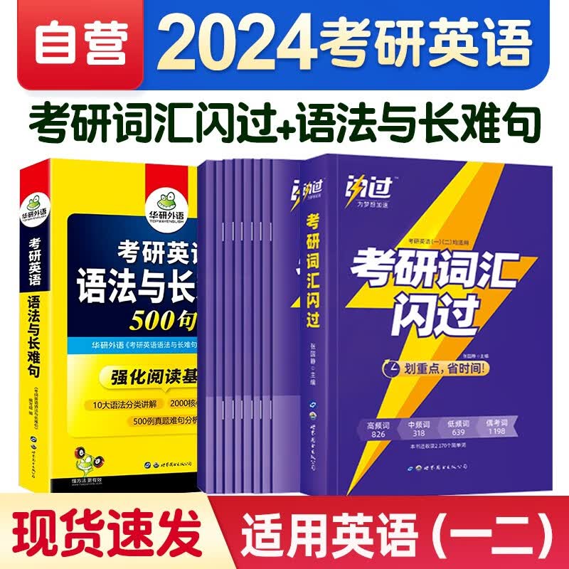 【单本包邮】考研英语 2024考研词汇闪过+语法与长难句真题500句全套10本考研英语一二适用可搭肖秀荣考研政治考研真相 张宇30讲36讲李永乐田静红宝书汤家凤徐涛