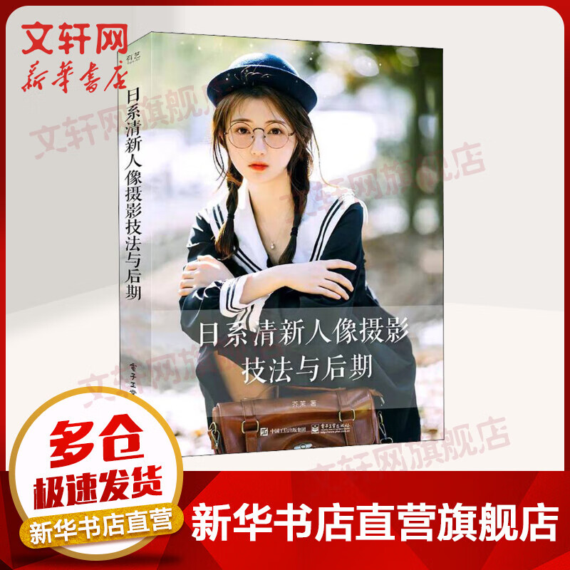 日系清新人像摄影技法与后期 从小白到专业摄影初学者新手摄影入门书 芥茉 电子工业出版社 图书