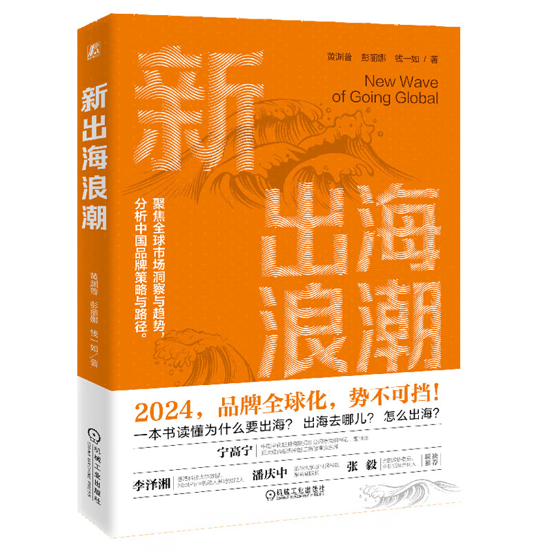 官网预售 新出海浪潮 黄渊普 彭丽娜 钱一如 出海全球化国际化 战略战术 案例实施 企业战略经营管理学书籍