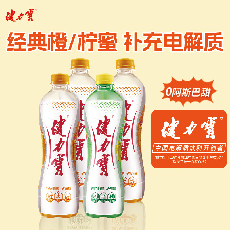 健力宝【3+1尝鲜装】运动碳酸饮料橙蜜味+柠蜜味国货经典560ml*4瓶使用感如何?