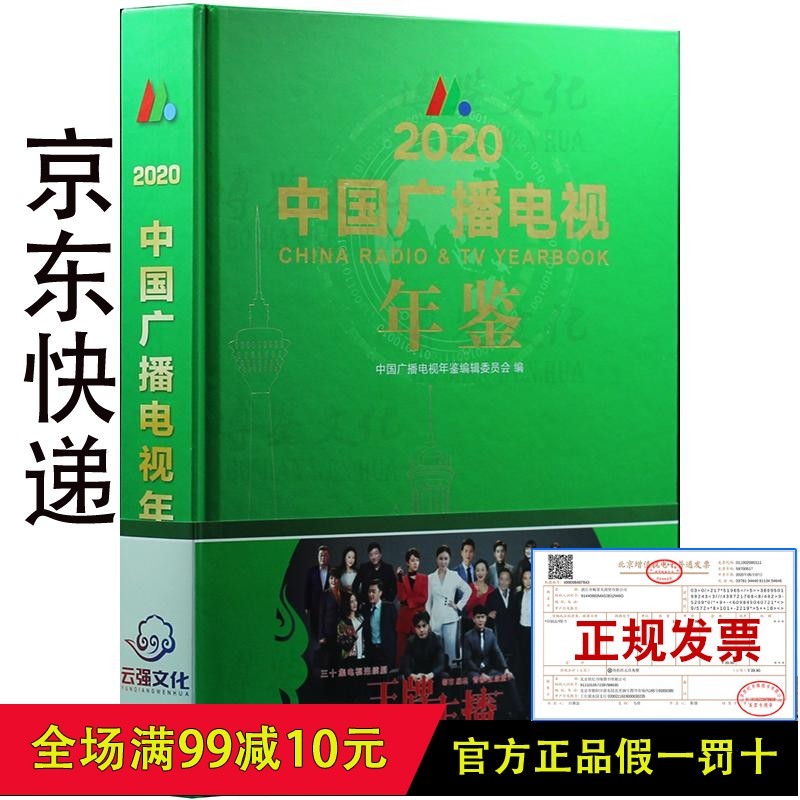 2020中国广播电视年鉴（附电子版）