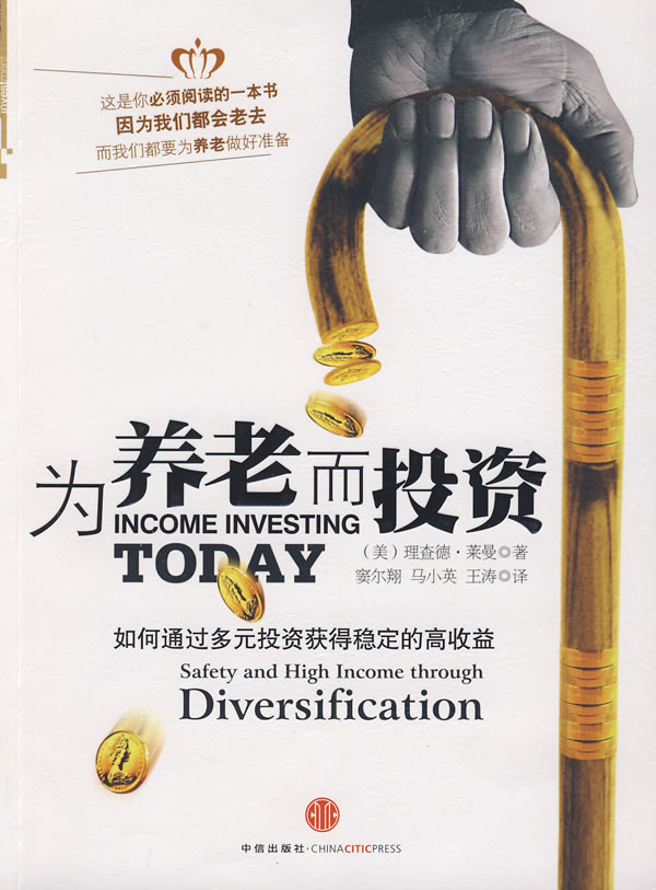 为养老而投资【正版图书】