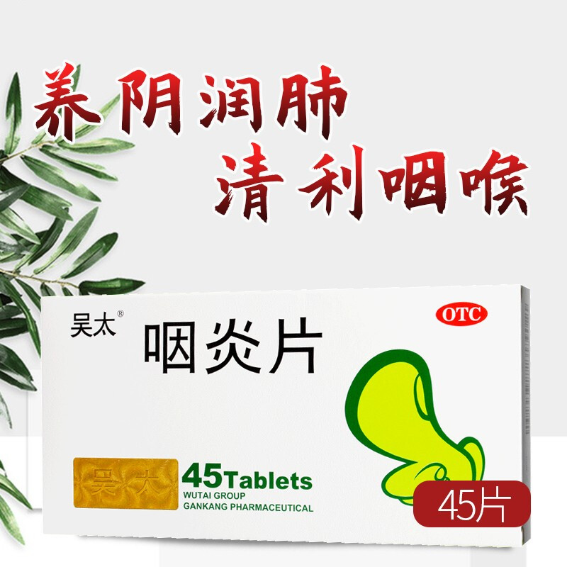 吴太咽炎片45片养阴润肺,清热解毒,清利咽喉,镇咳止痒.