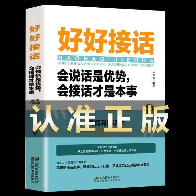 好好接话会说话是有事会接话才是本事 沟通的艺术好好接话说话技巧人际交往关系处理口才训练书籍 语言社交心理学 漫画图解中国式沟通智慧 回话的技术社交礼仪 【抖音爆款】好好接话，会接话才是本事