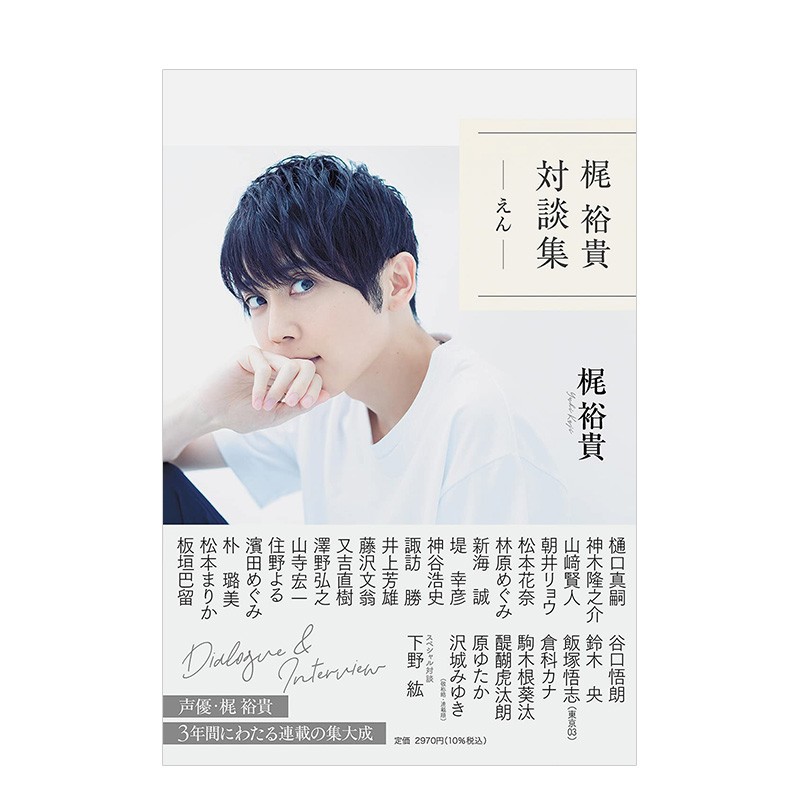 【现货】声优梶裕贵对谈集「えん」 收录山崎贤人新海诚神谷浩史等访谈 排球少年JOJO黑执事 日文原版进口文学动漫明星善本图书