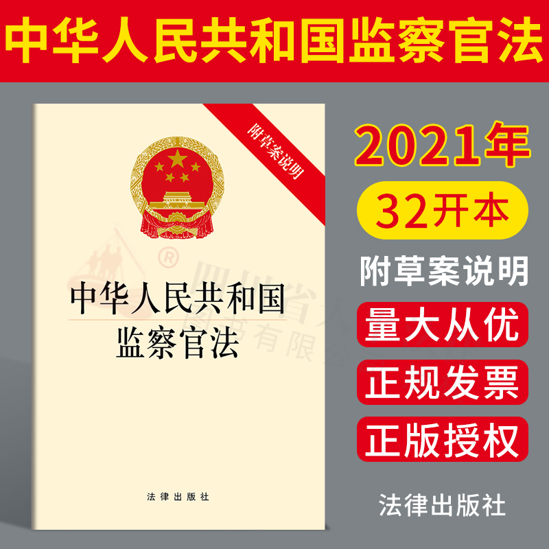 2021年新版 中华人民共和国监察官法(附草案说明)法律出版社 32开