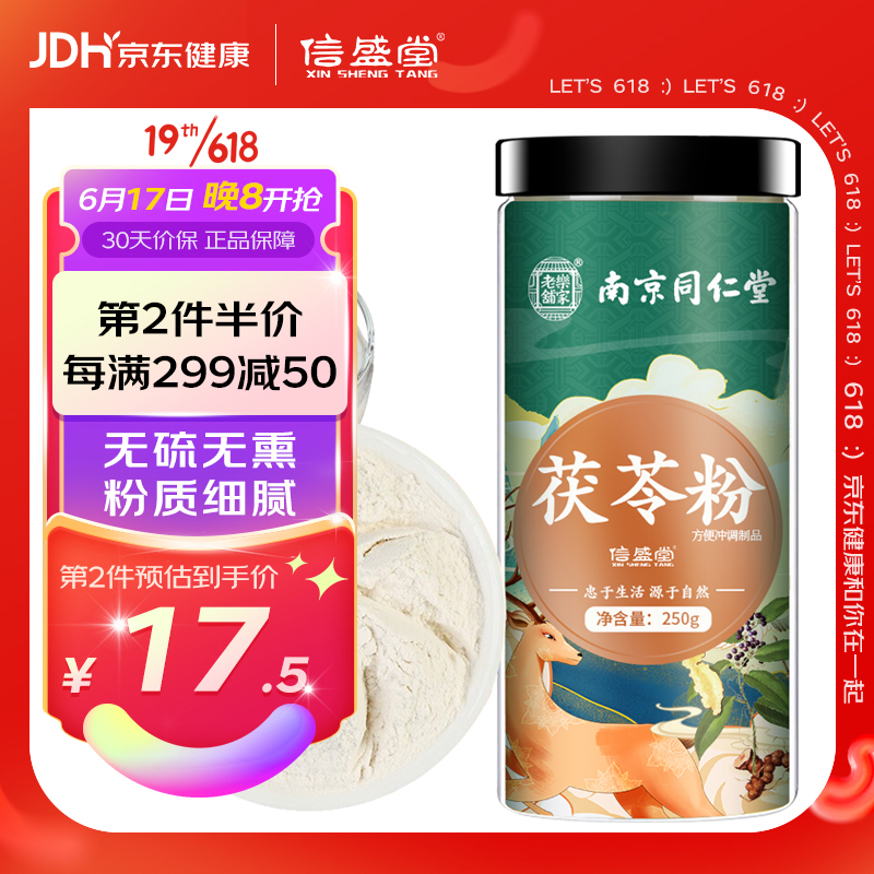 【历史价格查询】信盛堂药食同源南京同仁堂茯苓粉250g,提高免疫健康抗压神器