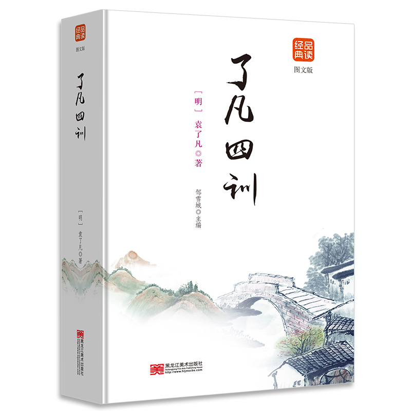 了凡四训 品读经典 全注全译文白对照 袁了凡著 正版 人生的智慧书 文白对照 哲学经典著作 说佛学