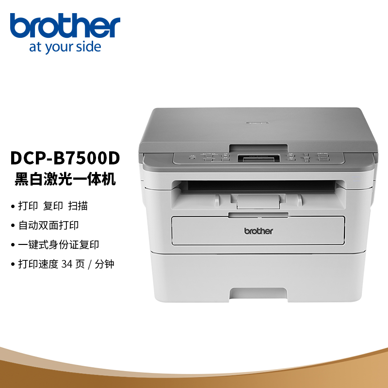 兄弟(brother)dcp-b7500d 按需供粉系列 黑白激光多功能一体机(打印