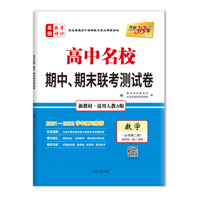 2022高一下数学人教A版必修第二册历年真题推荐品牌-天利38套