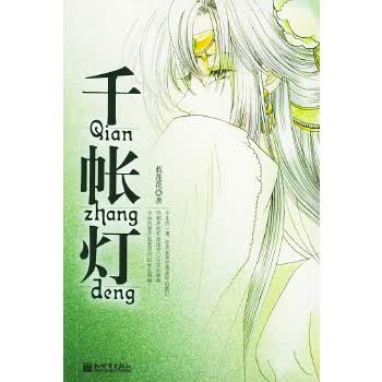 千帐灯【正版图书】