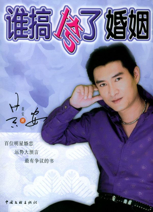 谁搞垮了婚姻 黄安【正版图书，放心购买】