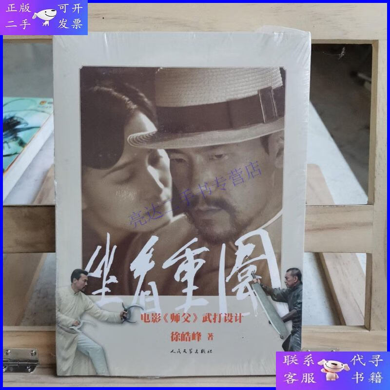 【二手9成新】坐看重围:电影《师父》武打设计