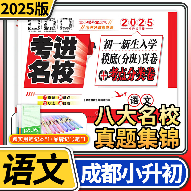 2025版考进名校成都市八大名校语文 小升初初一新生入学摸底分班真卷考点分类卷四川重点初中小升初试卷真题卷衔接真题集锦