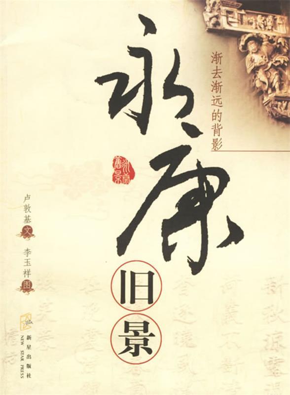 永康旧景 卢敦基 文,李玉祥 图【正版书】