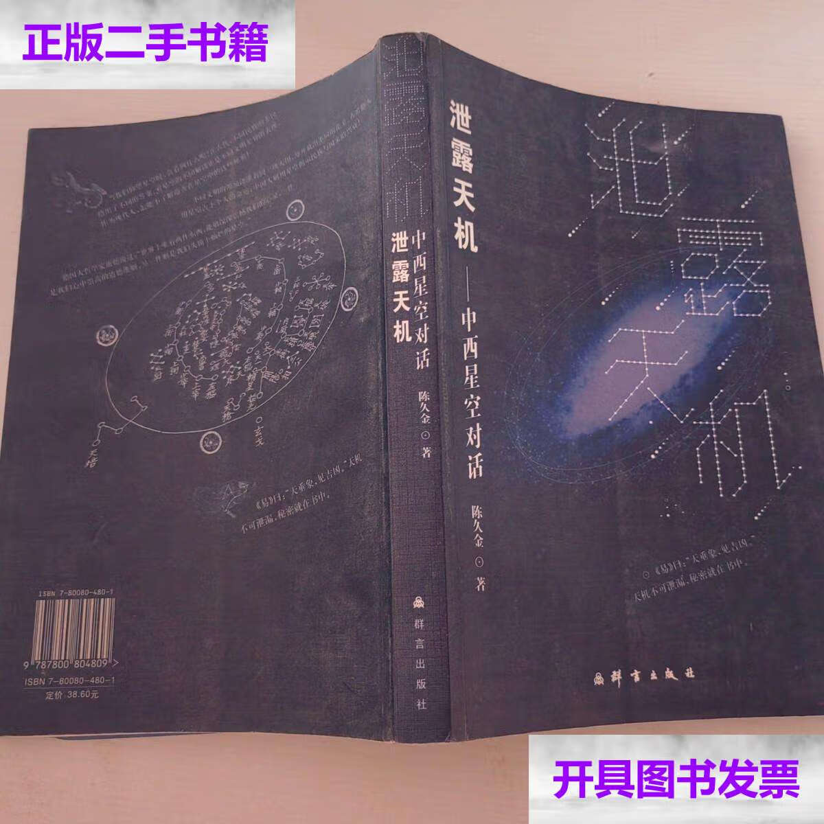 【二手9成新】泄露天机,中西星空对话 /陈久金 群言