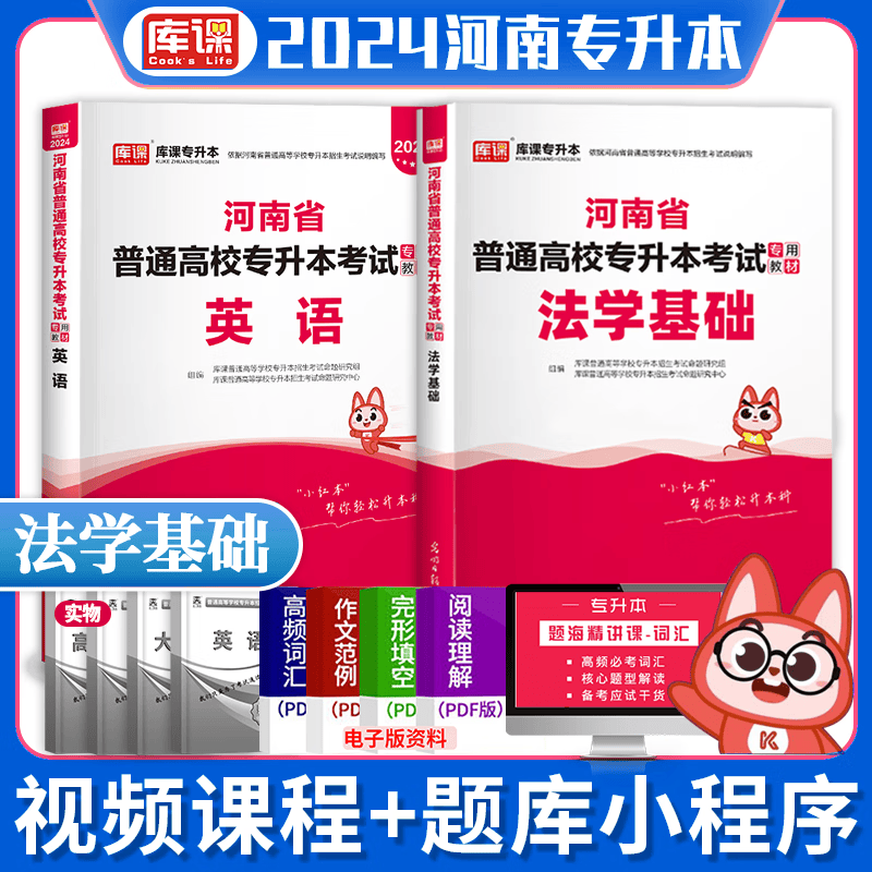 2024年河南专升本教材 河南专升本英语 河南省普通高等教育专升本考试用书 在校生专升本高等数学管理学大学语文等 英语+法学基础