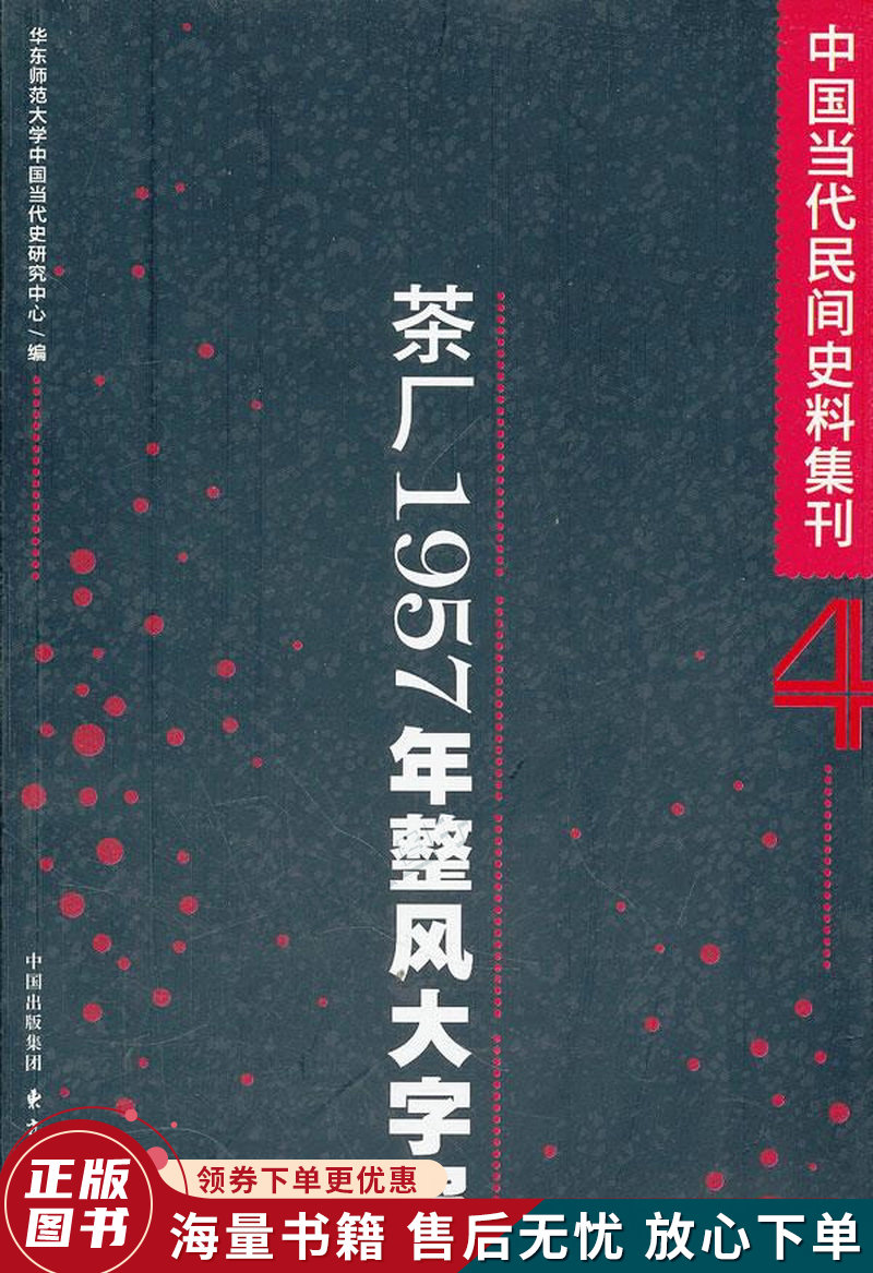 茶厂1957年整风大字报:中国当代民间史料集刊四