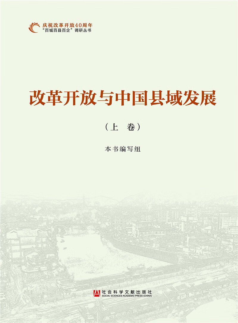 改革开放与中国县域发展