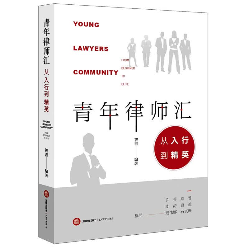 青年律师汇：从入行到精英