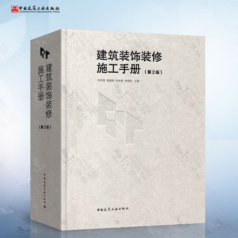 建筑装饰装修施工手册（第2版）倪安葵
